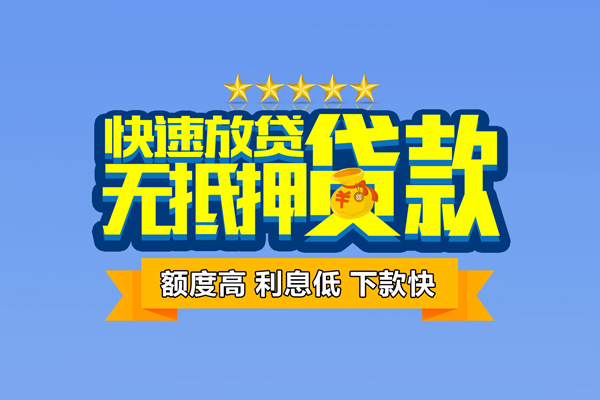 成都周转无抵押私借空放