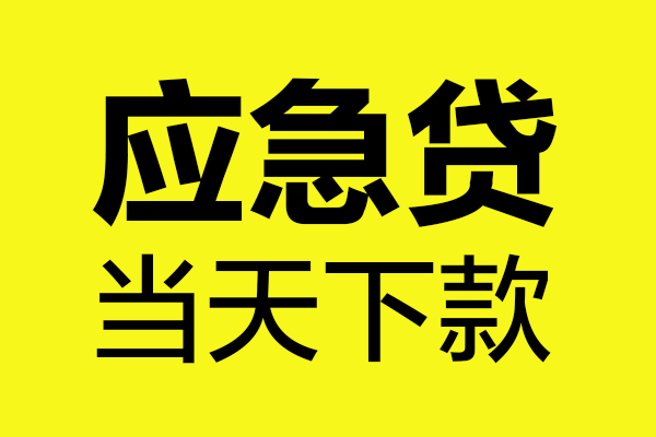成都周转贷款信用贷款-成都周转贷款联系电话-成都周转贷款私借空放