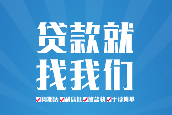 成都周转民间借贷网-成都周转私借贷款-成都周转哪里有小额贷款
