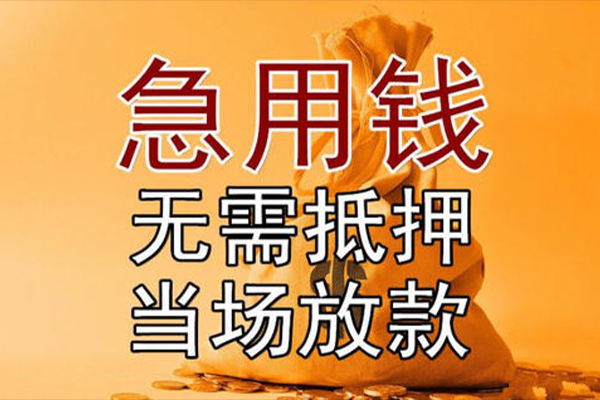 成都周转私借空放-成都周转无抵押小额贷款-成都周转私人24小时借钱