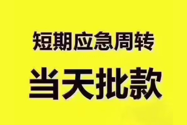 成都周转地区公积金信用贷款-成都周转民间借贷当天下款-成都周转短借私借空放