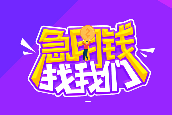 成都周转无抵押私借空放-成都周转民间私人借款-成都周转急需借钱可以找我