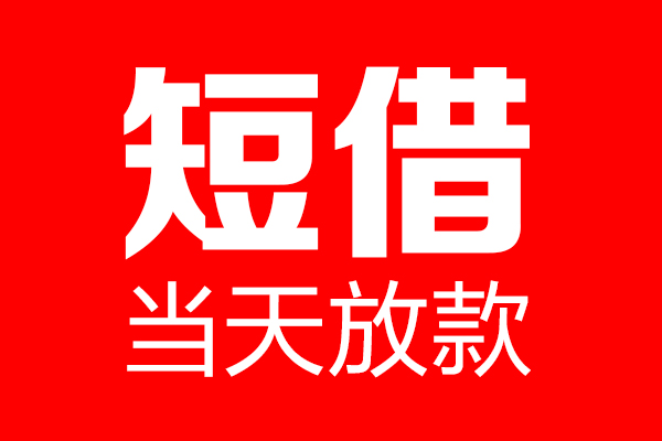 成都周转信用贷款-成都周转借钱上门放款-成都周转大额短借