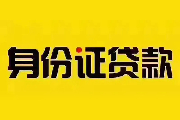 成都周转贷私借-成都周转私人空放联系方式-成都周转身份证怎么贷款