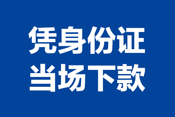 成都周转身份证小额贷款-成都周转个人放贷-成都周转私借户不考察