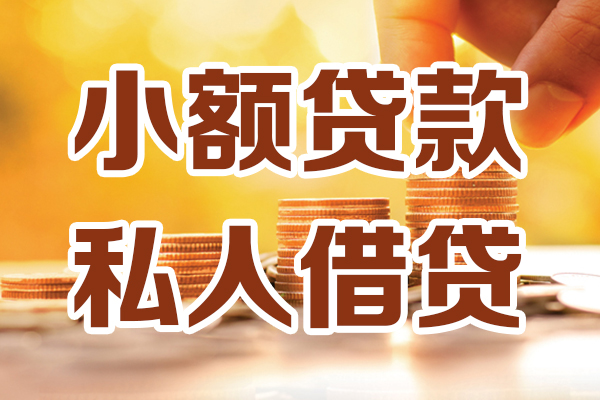 成都周转贷款只要身份证-成都周转小额信用贷款-成都周转借钱当天放款