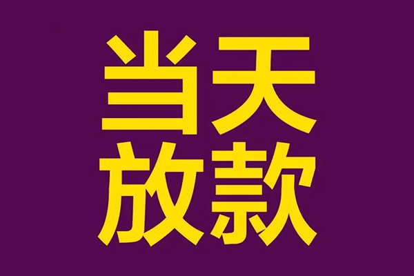 成都周转民间私借-成都周转身份证贷款在线-成都周转小额贷款