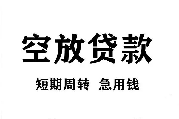 成都周转空放借款-成都周转私借空放当场拿钱-成都周转民间借贷私人放款