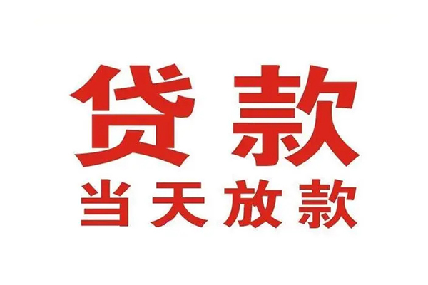 成都周转哪里可以民间借贷-成都周转快速借私借-成都周转借款
