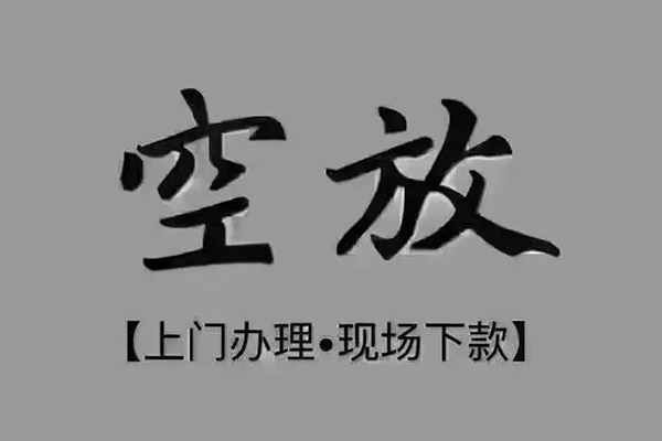 成都周转私人私借-成都周转小额贷款空放-成都周转网上小额贷款