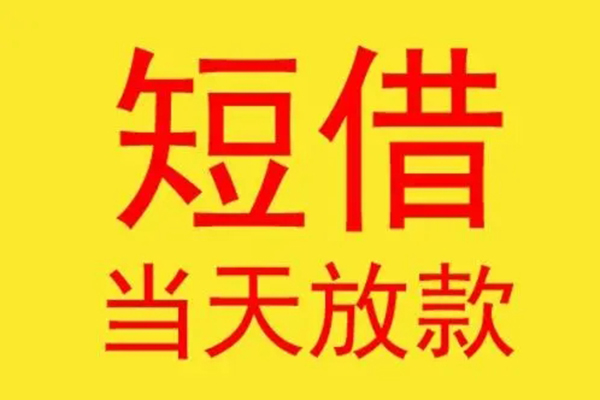 成都周转借钱找谁-成都周转借私借-成都周转短借空放