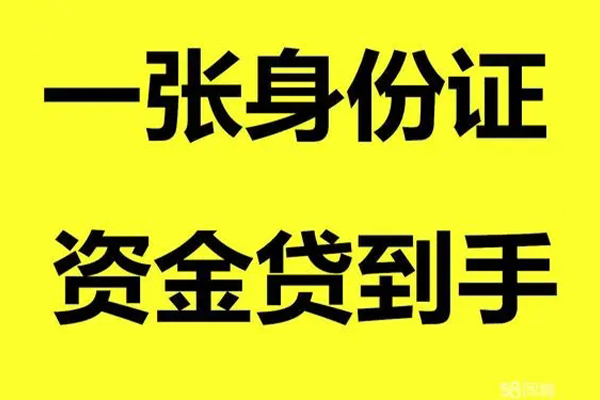 成都周转个人消费贷款-成都周转身份证办理贷款-成都周转私借空放不考察