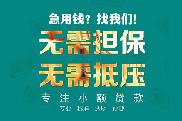 成都周转应急贷款-成都周转贷款空放-成都周转无抵押私借空放