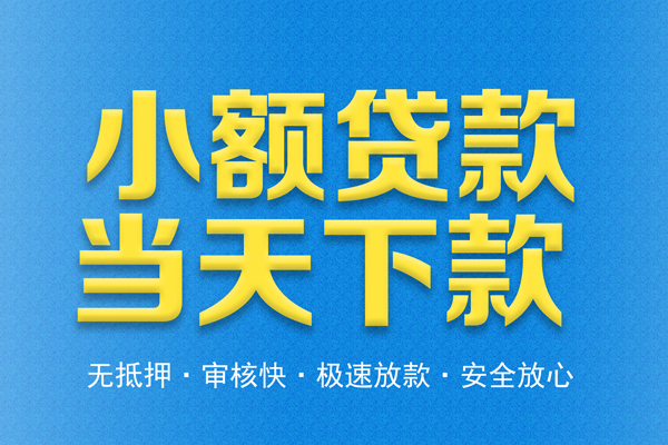 成都周转空放贷款