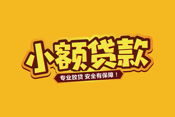 成都周转短期空放小额贷款