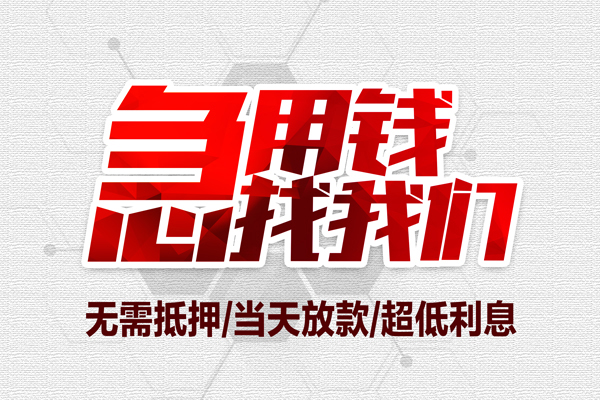 成都周转贷款私人借贷