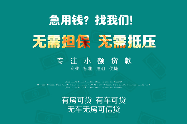 成都周转急需借钱可以找我