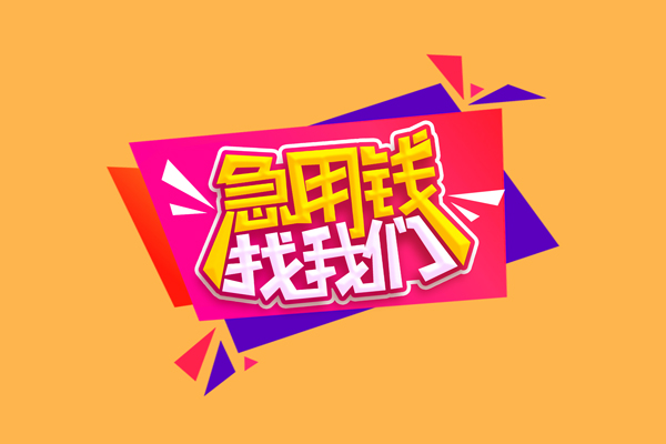 成都周转个人贷款小额贷款-成都周转个人贷款小额贷款-成都周转借钱上门放款