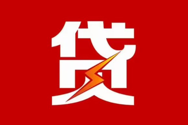成都周转贷款包过当天放款-成都周转信用贷款办理-成都周转私人借钱