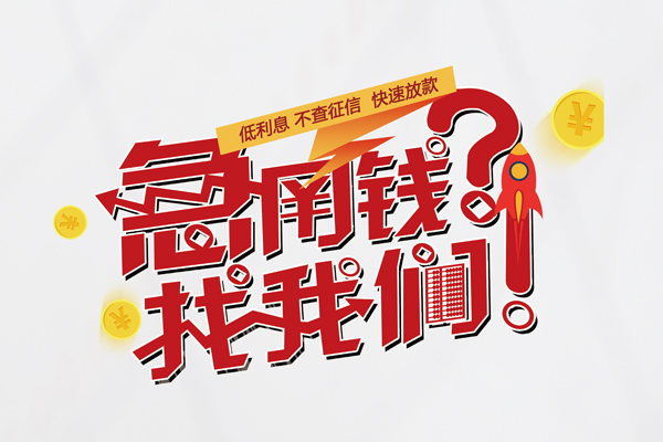 成都周转私人借钱短借微信号-成都周转无抵押个人贷款-成都周转小额贷款贷款
