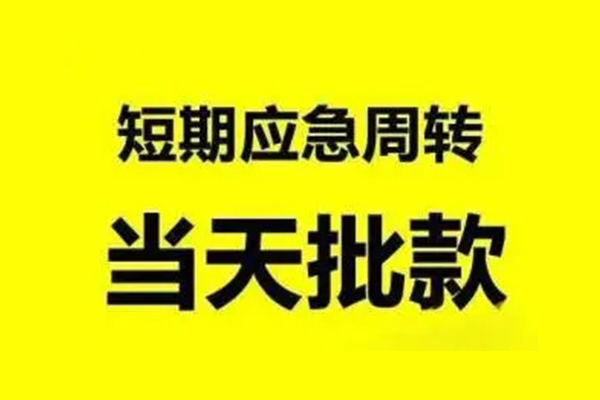 成都周转抵押短借-成都周转小额空放-成都周转小额贷款电话