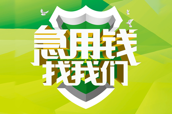 成都周转私人小额贷款-成都周转个人工程贷款-成都周转小额贷款电话