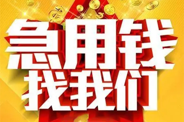 成都周转个人信用贷款-成都周转小额贷款地址-成都周转身份证借私借